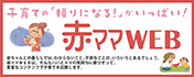 赤ママWEB