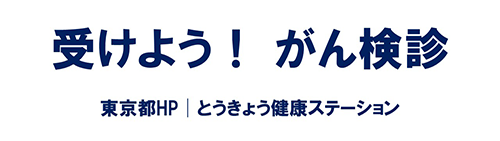受けよう！がん検診