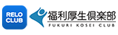 福利厚生倶楽部