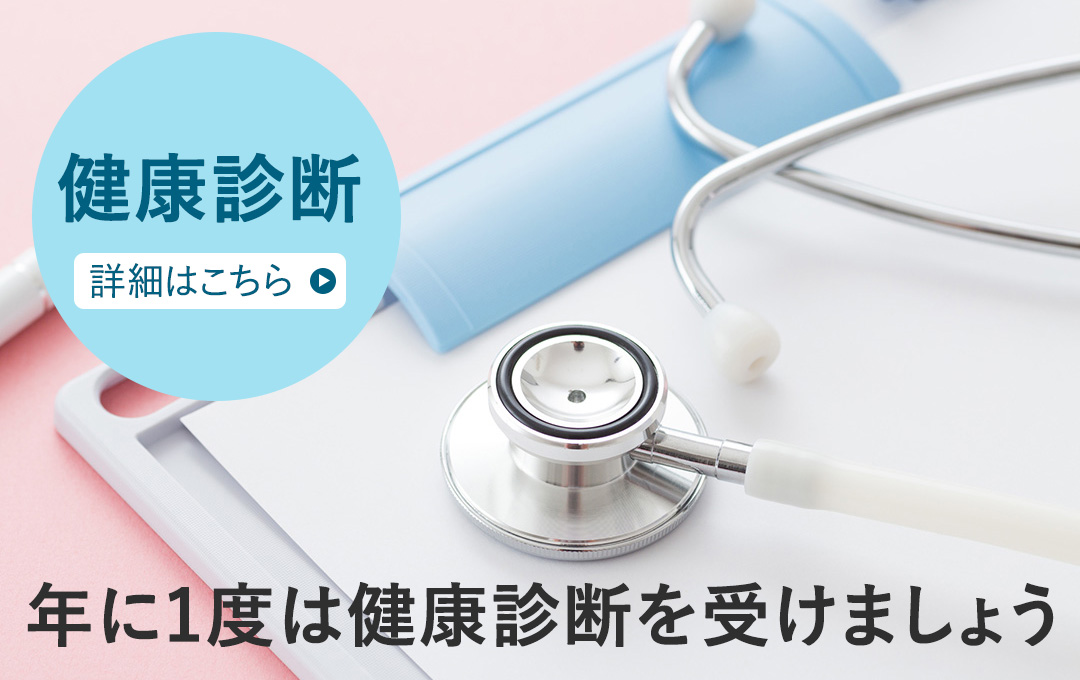 健康診断
