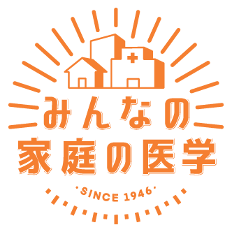 みんなの家庭の医学